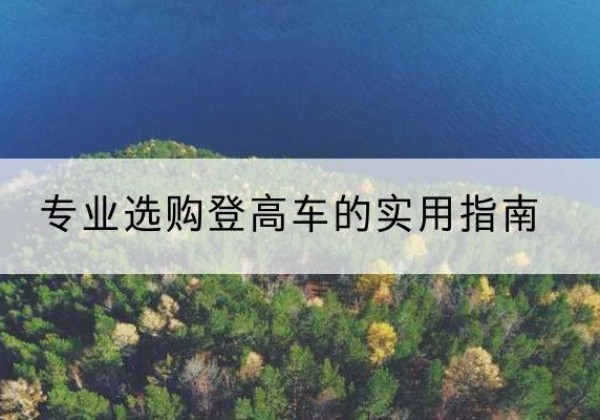 上海电动登高车厂家推荐-专业选购登高车的实用指南
