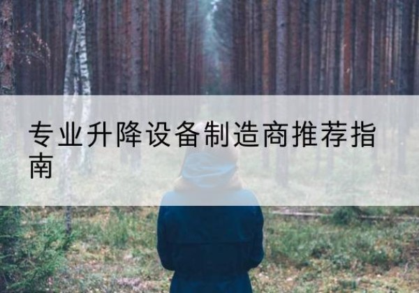 上海电动剪叉升降平台厂家-专业升降设备制造商推荐指南
